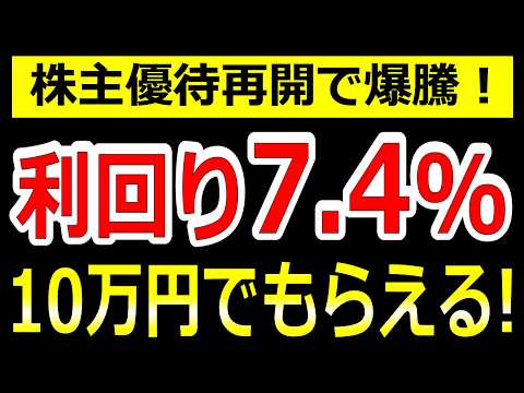 株主優待再開で爆騰！利回り7.4%に跳ね上がった超注目株!