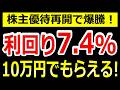 株主優待再開で爆騰!利回り7.4%に跳ね上がった超注目株!
