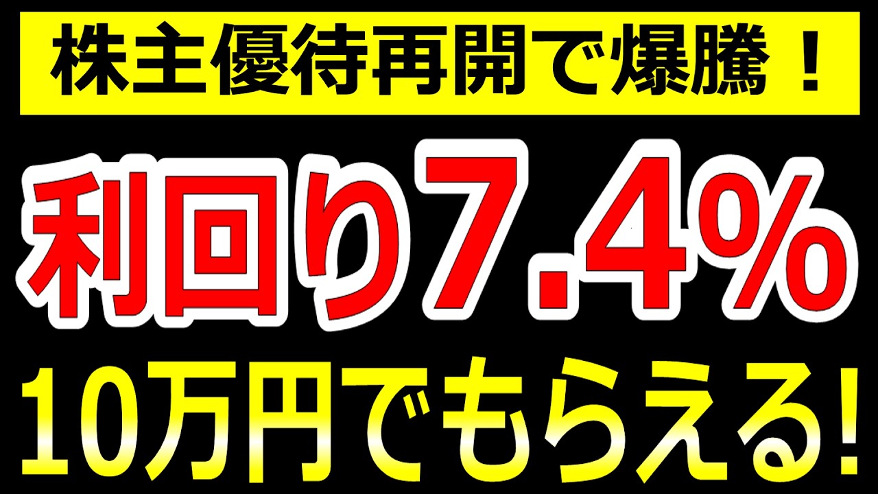 株主優待再開で爆騰!利回り7.4%に跳ね上がった超注目株!