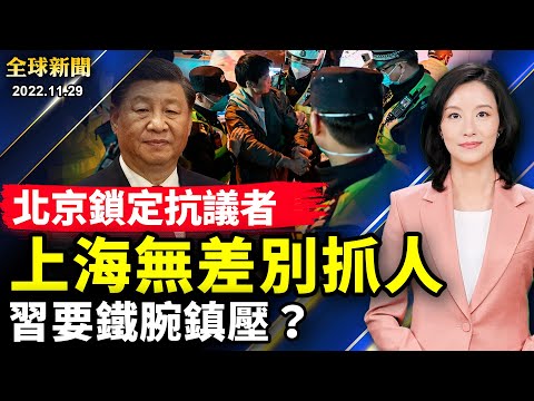 北京警察彻夜看守四通桥，满街警车戒备森严；上海逐个严查手机，无差别抓捕抗议者；黑手伸向海外华人，支持抗议受中共威胁；《吿中共军警书》，海外民运人士警告军警，勿重蹈六四覆辙【#全球新闻】