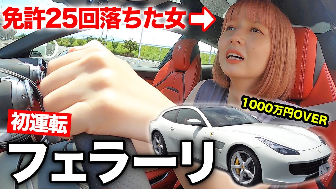 免許２５回落ちた女がフェラーリを初運転した結果 左ハンドル Youtube