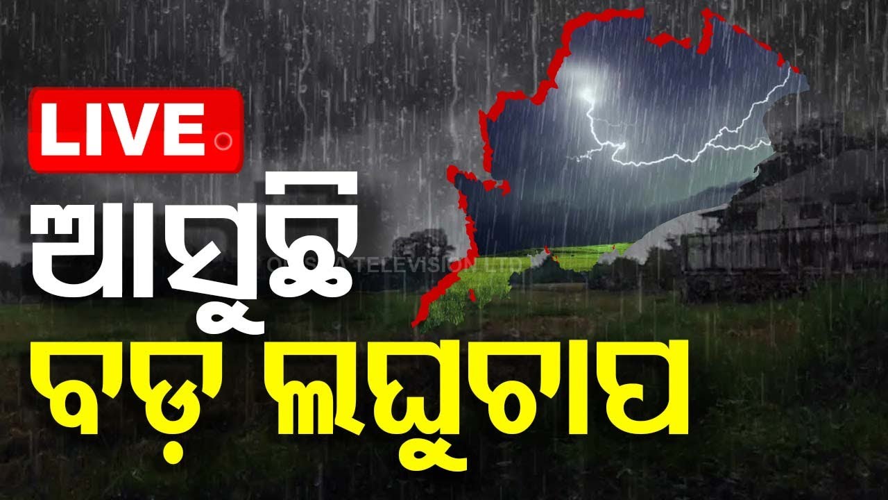 LIVE LIVE Now playing, ????Live | ଆସୁଛି ଆଉ ଏକ ବଡ଼ ଲଘୁଚାପ | Weather Update | Low Pressure | Odisha Rain |OTV