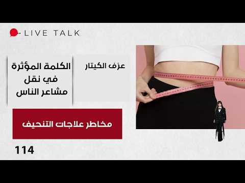 علاجات التنحيف حين يتحول البحث عن الرشاقة إلى خطر - Live Talk م٢ - الحلقة ١١٤