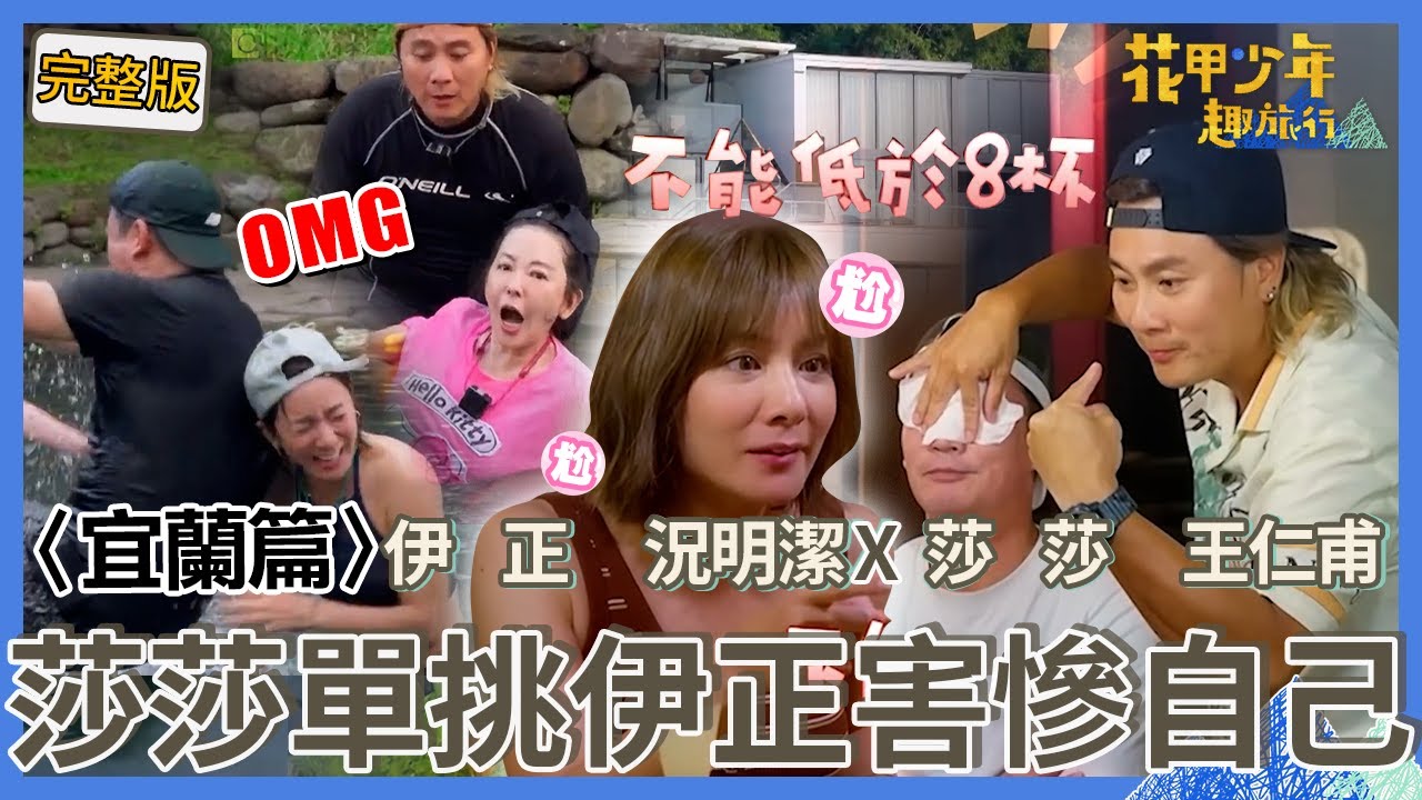 〈2025宜蘭景點〉王仁甫開箱獨棟民宿擁私人泳池超高級！莎莎烙狠話單挑伊正「灌18杯酒」害到自己？【#花甲少年趣旅行】🚐一組玩到底｜伊正 況明潔 莎莎 王仁甫