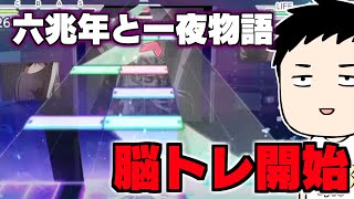 【プロセカ】初見で「六兆年と一夜物語」MASTERにボコボコにされる配信【にじさんじ/社築】