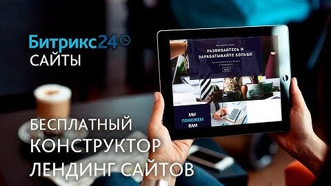 Битрикс24 Сайты: лендинг конструктор, обзор сервиса.