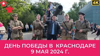 4К. Как прошёл День Победы в Краснодаре - 9 мая 2024 г. 79-ая годовщина Великой Победы.