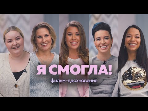 Я Смогла! Как Обрести Уверенность И Прийти К Мечте. Фильм-Вдохновение