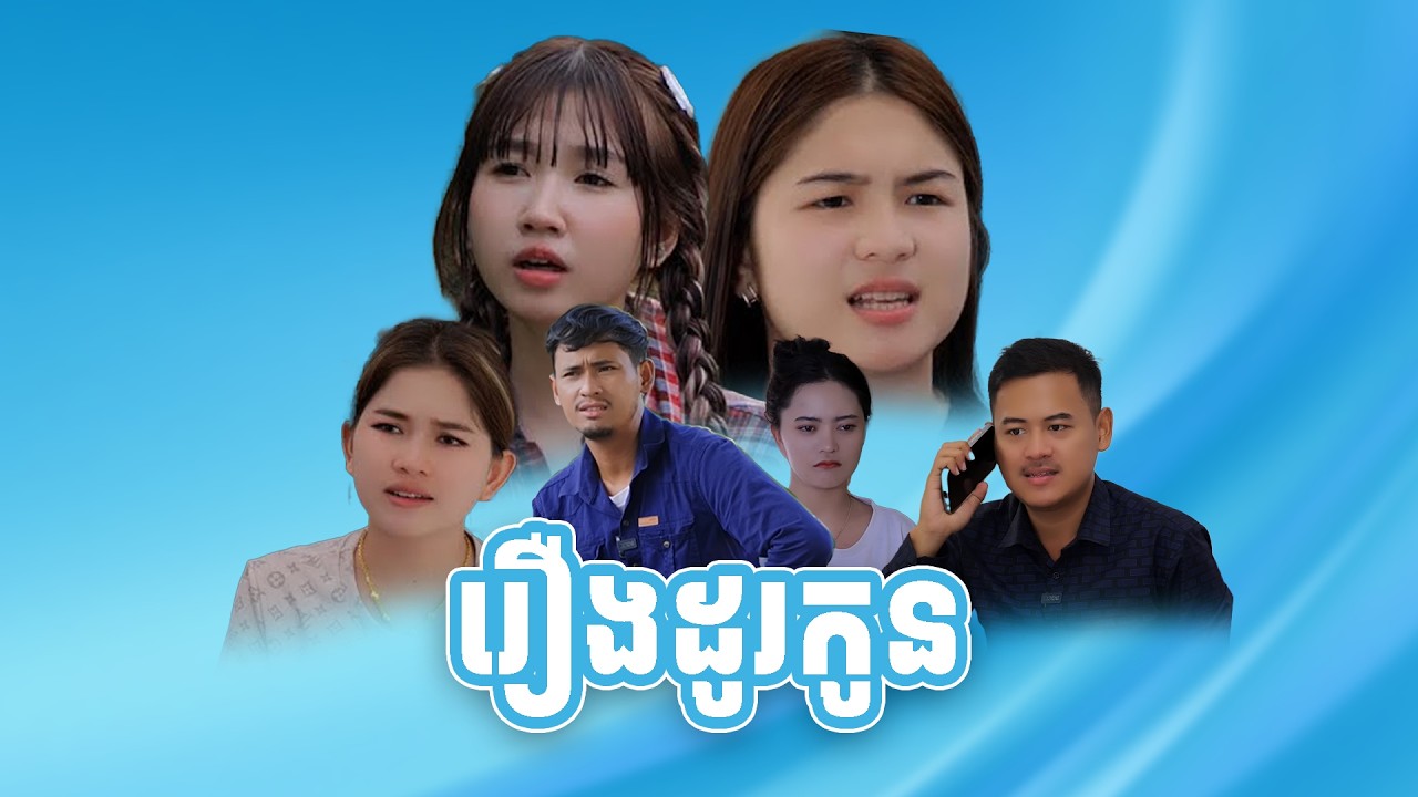 រឿង ដូរកូន ១ដល់ចប់ | Khmer short film | Khmer movie