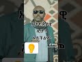ጆሮ ያለው ይስማ Shorts Minber Tv Sadat Kemal Minber Tv ኸሚስ ምሽትethio Muslim Tube 