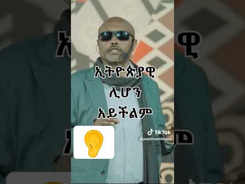 ጆሮ ያለው ይስማ Shorts Minber Tv Sadat Kemal Minber Tv ኸሚስ ምሽትethio Muslim Tube 