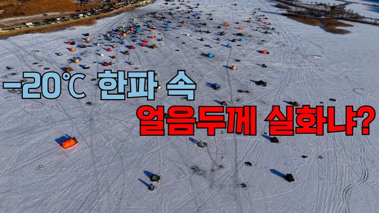 자동차도 버티는 -20도 한파의 얼음 두께, 하지만 겁쟁이는 무섭습니다.