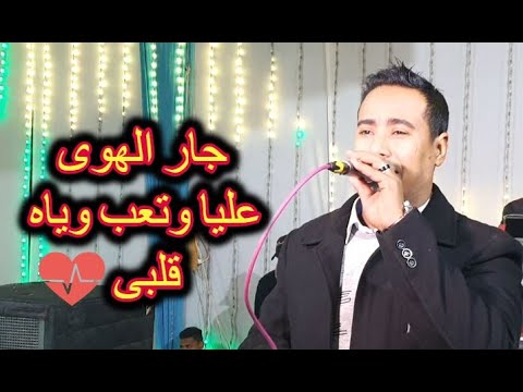 جار الهوى عليا وتعب وياه قلبى محمد الاسمر 2020