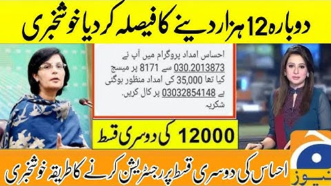 دوسری قسط 12 ہزار | Ehsaas Program | Ehsaas imdad Program | Insaf program | Insaf imdad program