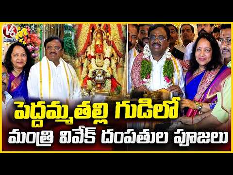 Minister Vivek Venkataswamy, Vivek Saroja Offer Prayers At Peddamma Thalli Temple | Bonalu | V6 News - V6NEWSTELUGU