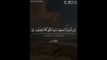 ﴿وَمَن نُعَمِّرهُ نُنَكِّسهُ فِي الخَلقِ أَفَلا يَعقِلونَ﴾ | القارئ: راشد الحليبة