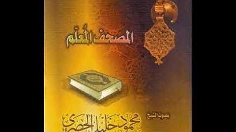 سورة غافر، المصحف المعلم، محمود خليل الحصري رحمه الله