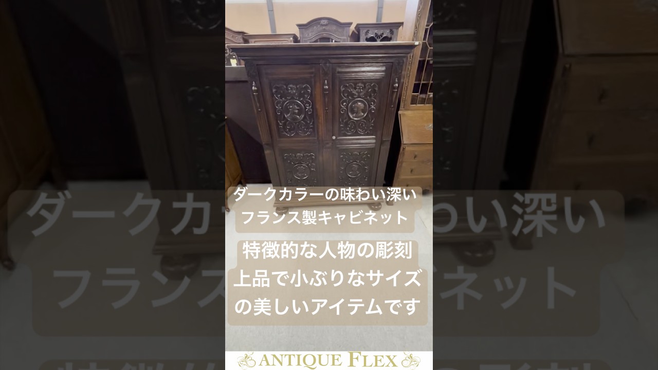 ダークカラーの味わい深いフランス製キャビネット特徴的な人物の彫刻