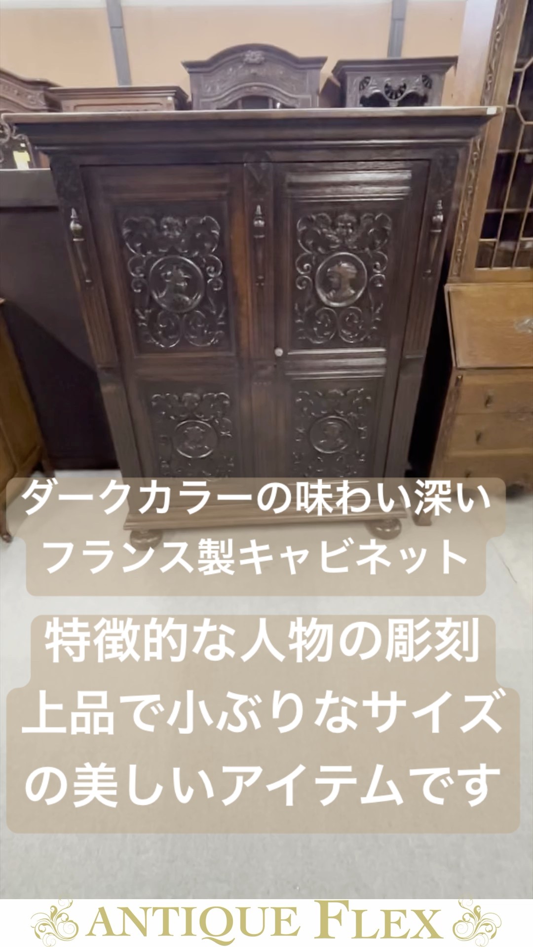 ダークカラーの味わい深いフランス製キャビネット特徴的な人物の彫刻
