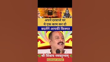 अपने दरवाजे पर एक चीज रख दो सारे काम होंगे सिद्ध | #pradeepmishrakiketotke #shortsfeed #upay #katha