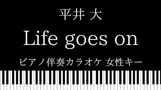 【ピアノ伴奏カラオケ】Life goes on / 平井大【女性キー】