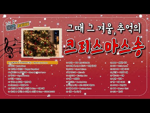 그때 그 시절 연말 크리스마스 노래모음 겨울감성 국내가요 30ㅣ1990 2000년대 