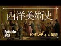 【08.ビザンティン美術】西洋美術史マスターコース
