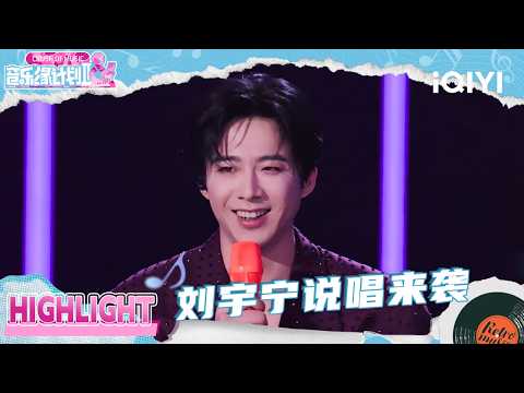 刘宇宁说唱来袭😎 张靓颖别样舞台风格大不同！| 音乐缘计划2 Crush of Music | iQIYI潮综艺