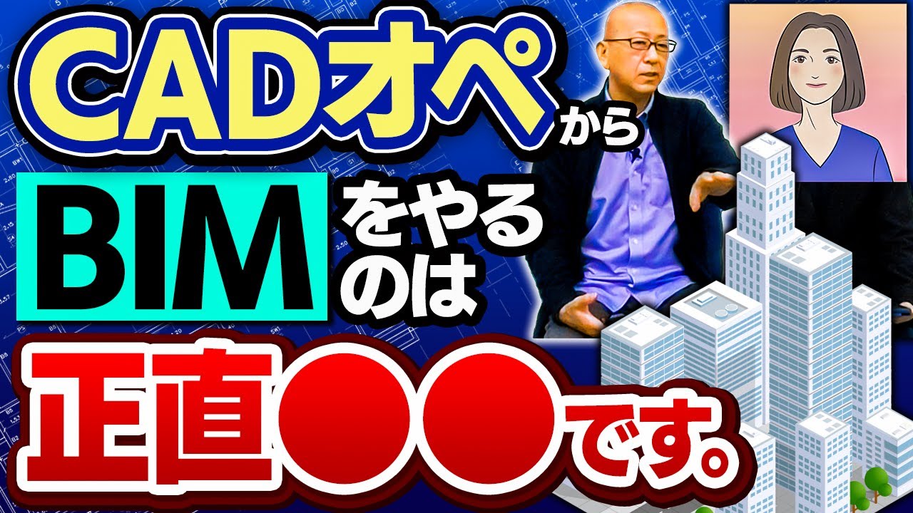 ー0400★CADオペ20年のベテランがBIMやってみたら･･･ これから図面はBIMだけど、いまのCADオペはBIMに切り替えできるのか？【CADオペからBIMをやるのは正直●●です。】とんびさん