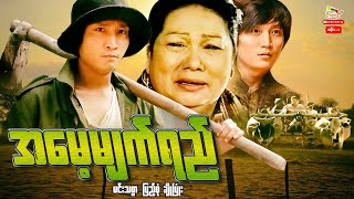 Myanmar Movie - အမေ့မျက်ရည် (A)