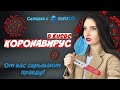 КОРОНАВИРУС | От вас скрывают правду! | Карантин в Киеве