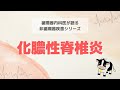 ①非循環器シリーズ～化膿性脊椎炎(基礎から循環器内科医が解説します)