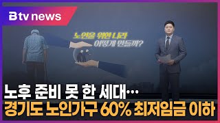 노후 준비 못한 세대…경기도 노인가구 60% 최저임금 이하