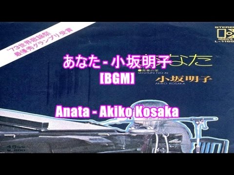 あなた - 小坂明子[BGM]Anata - Akiko Kosaka
