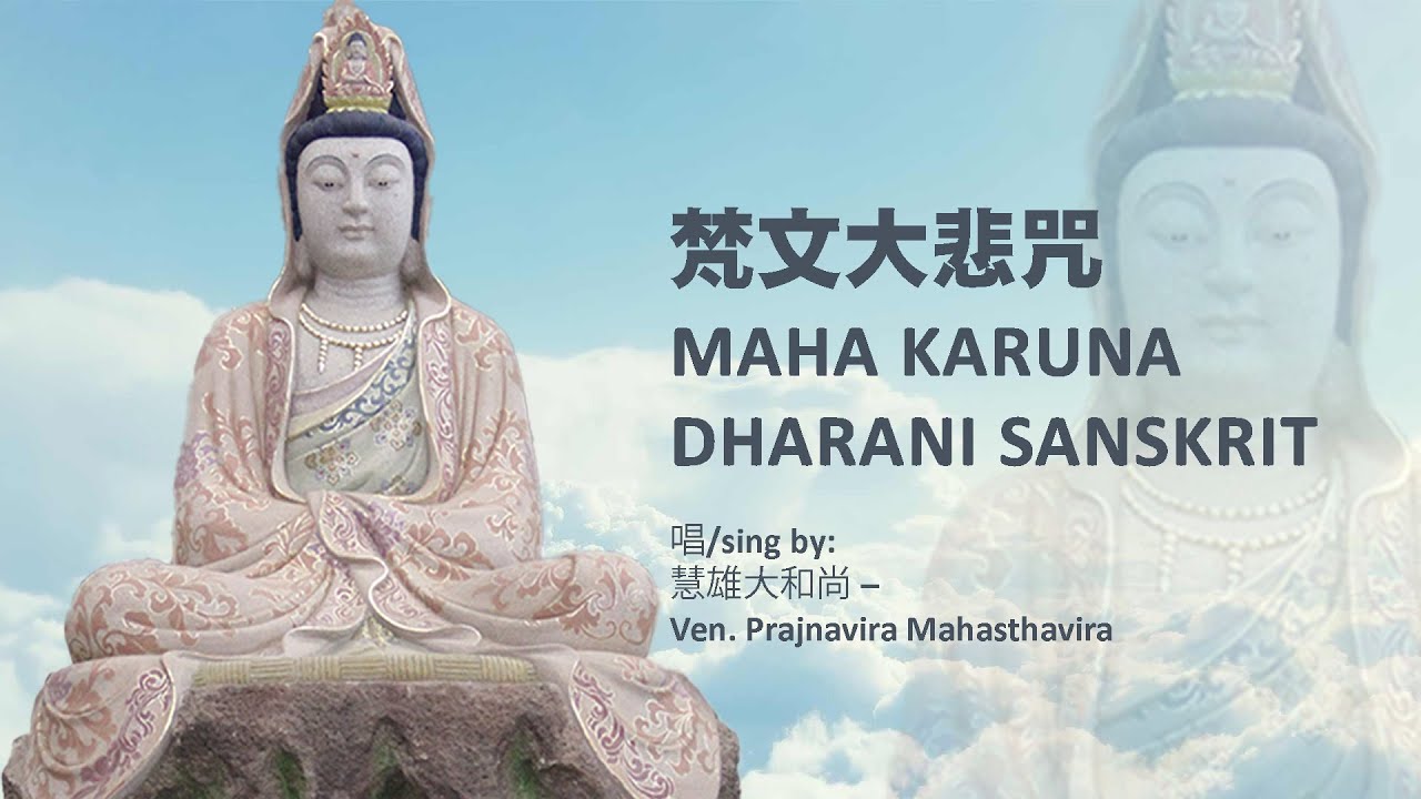♫ 梵文大悲咒 - Maha Karuna Dharani