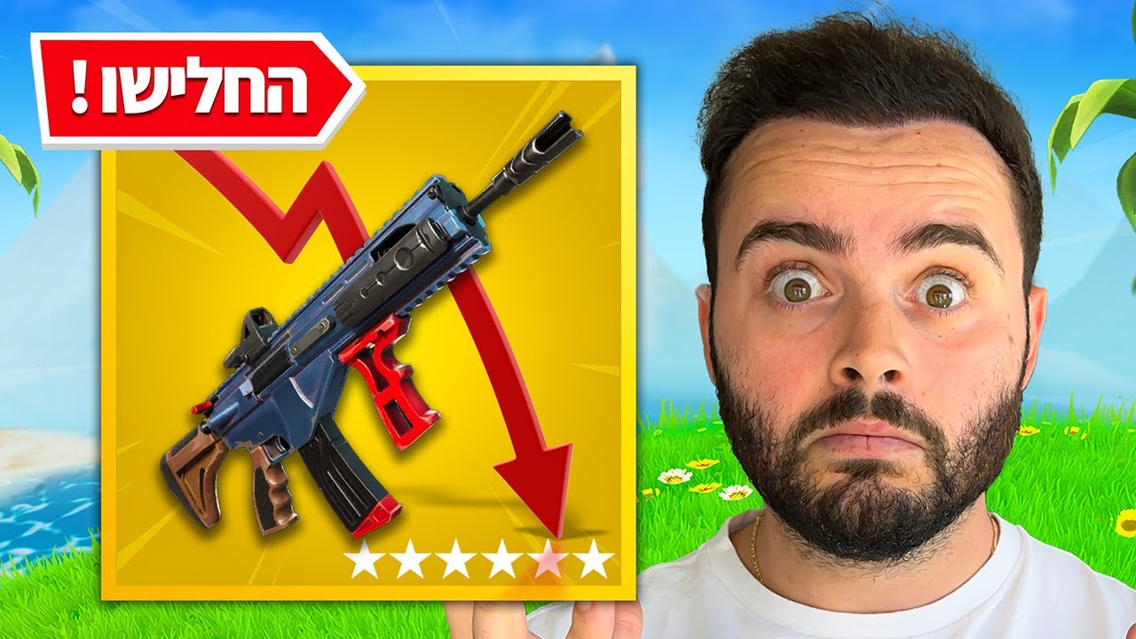 החלישו את הנשק שאני הכי אוהב בעדכון החדש :(