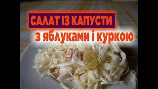 Салат Із Капусти З Яблуками Та Куркою Салат Із Капусти З Яблуками Та Куркою