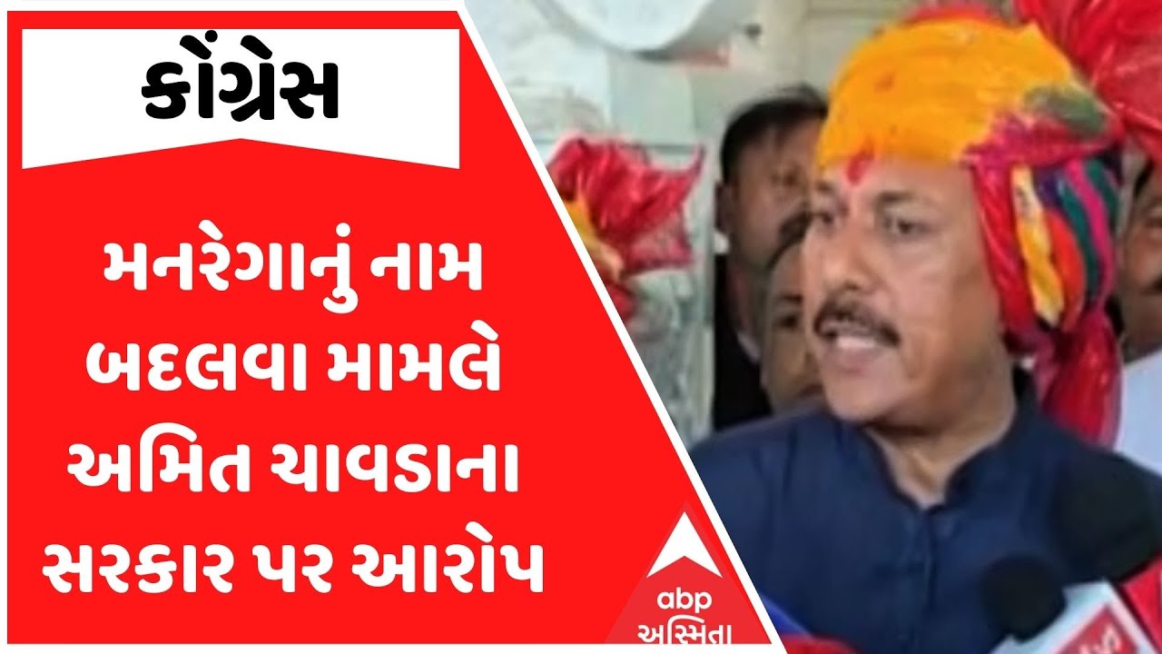 Amit Chavda | મનરેગાનું નામ બદલવા મામલે અમિત ચાવડાના સરકાર પર આરોપ, જુઓ અહેવાલ