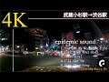 【作業用BGM】4K epidemic sounbdより厳選！ 洋楽オススメ６選   武蔵小杉駅→渋谷駅 GOPRO HERO9