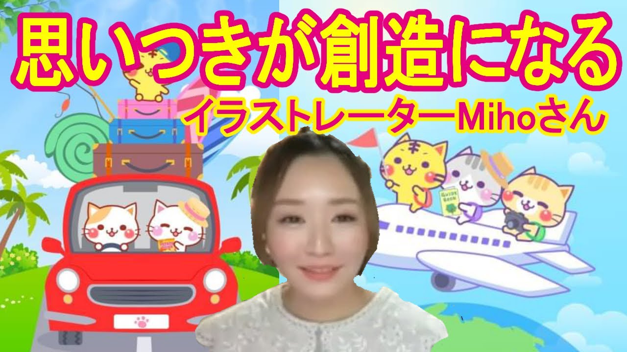 思いつきが創造になる★イラストレーターMihoさんにインタビュー！ - YouTube