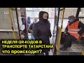 СКОРО ОТМЕНЯТ? КОНДУКТОРЫ В ТАТАРСТАНЕ "ЗАБИЛИ" НА ПРОВЕРКУ QR - КОДОВ! НЕДЕЛЯ QR  В ТРАНСПОРТЕ.