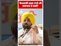 CM Bhagwant Mann | 'ਬੇਅਦਬੀ ਕਰਨ ਵਾਲੇ ਦੀ ਜਮਾਨਤ ਹੋ ਗਈ' | Beadbi Law | Abp Sanjha | Shorts