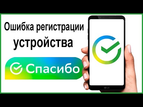 Ошибка регистрации устройства Спасибо от Сбербанка