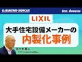 【LIXIL】ビジネス部門による開発内製化の事例を解説 #cm_showcase