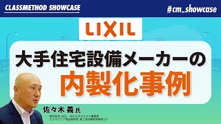 【LIXIL】ビジネス部門による開発内製化の事例を解説 #cm_showcase