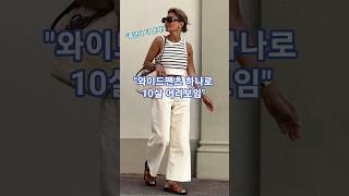 &quot;나이 잊게 만드는 와이드팬츠 중년룩 스타일링&quot;#중년패션 #와이드팬츠 #스타일링 #데일리룩 #패션쇼츠