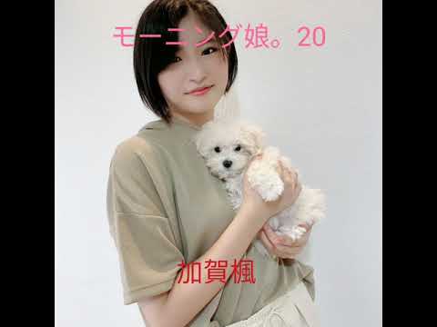 モーニング娘。20加賀楓横山玲奈森戸知沙希のスライドショー