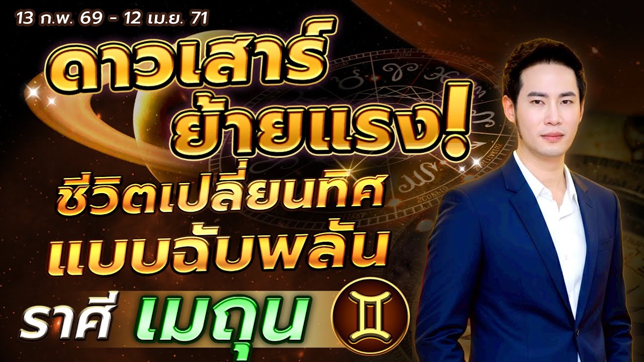 ดาวเสาร์ย้ายแรง ชีวิตเปลี่ยนทิศแบบฉับพลัน | ลัคนาราศี เมถุน