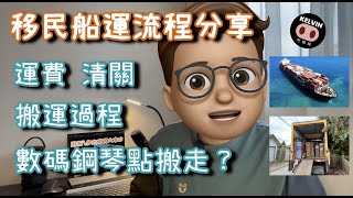 移民船運流程全分享 / 搬運過程 / 運費多少錢 / 清關過程 / 數碼鋼琴點搬走 / 移民加拿大