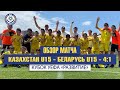 Видеообзор матча Казахстан U-15  - Беларусь U-15   4:1